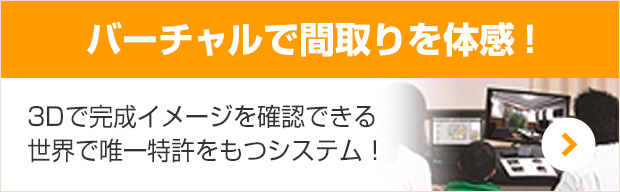 バーチャルで間取