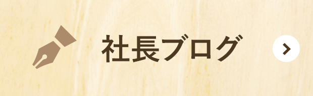 社長ブログ