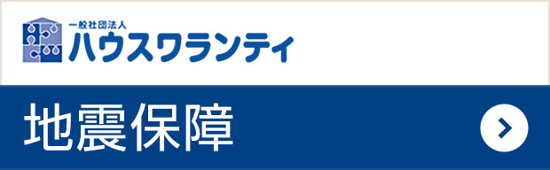 地震保障