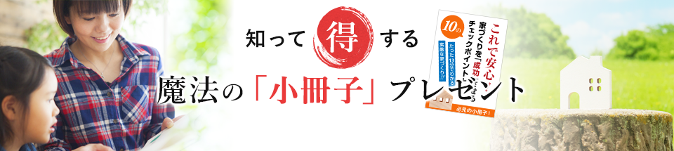 知って得する魔法の「小冊子」限定プレゼント無料