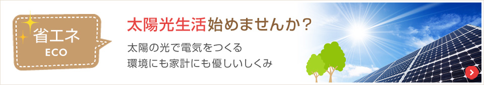 太陽光生活始めませんか