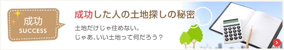 成功した人の土地探しの秘密