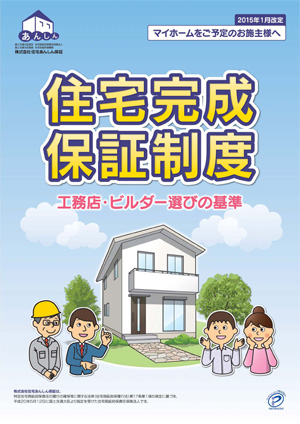 住宅完成保証制度